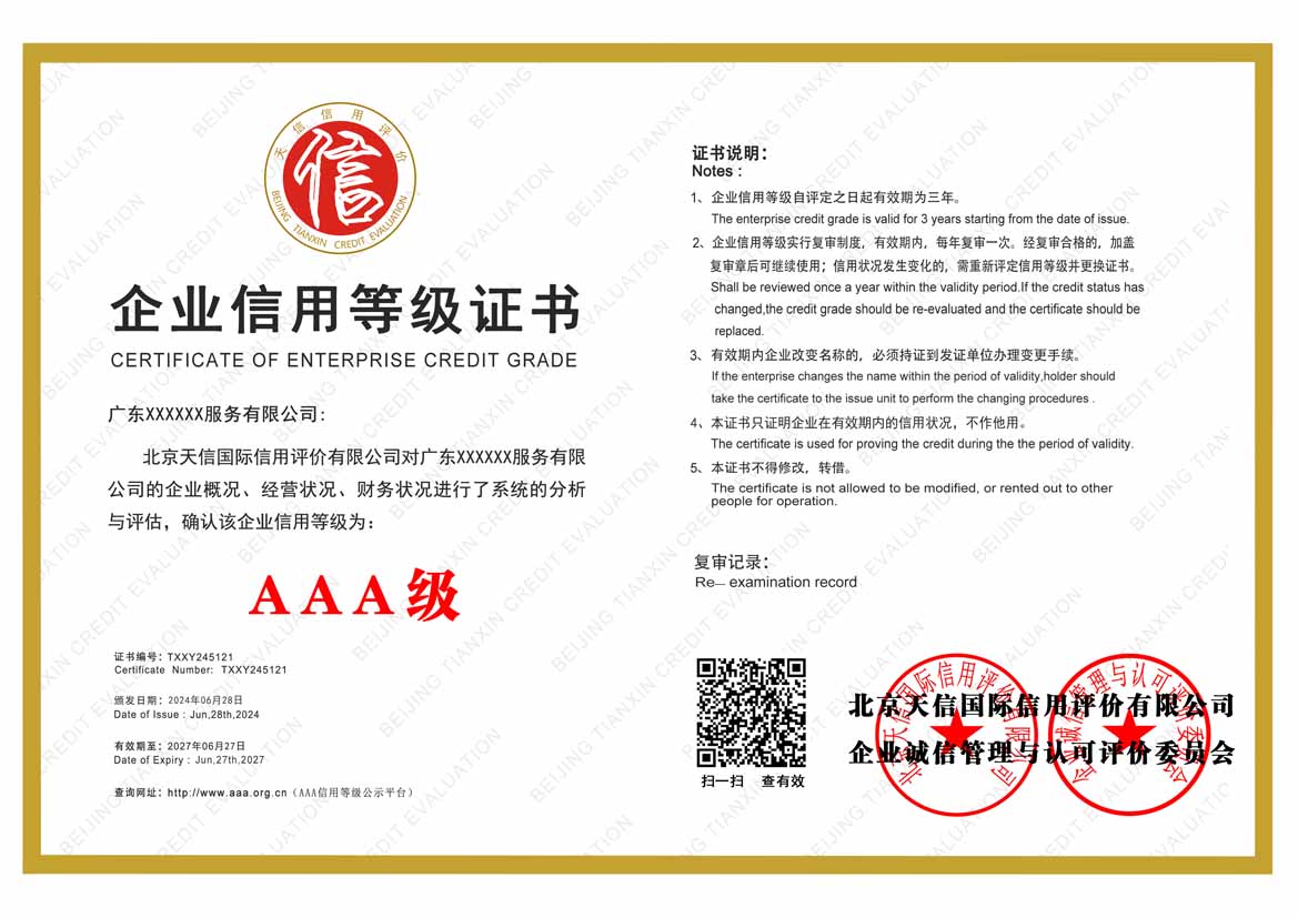 内蒙古服务业aaa企业信用等级